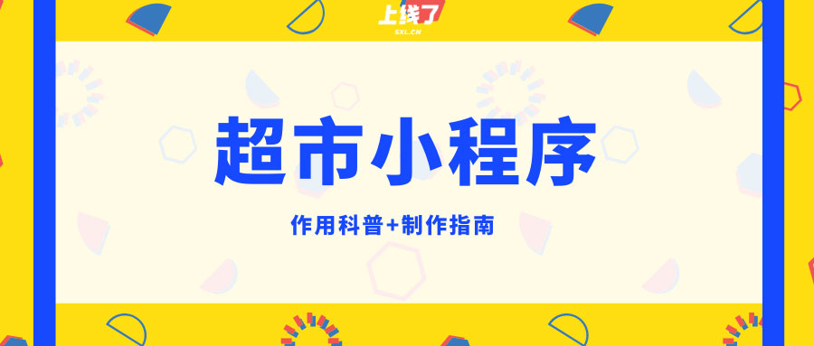 社区超市小程序 社区超市小程序